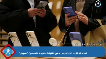 ذكاء غوغل.. أبل تدرس دمج تقنيات جديدة لتحسين “سيري”